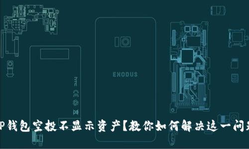 TP钱包空投不显示资产？教你如何解决这一问题