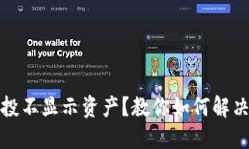 TP钱包空投不显示资产？教你如何解决这一问题