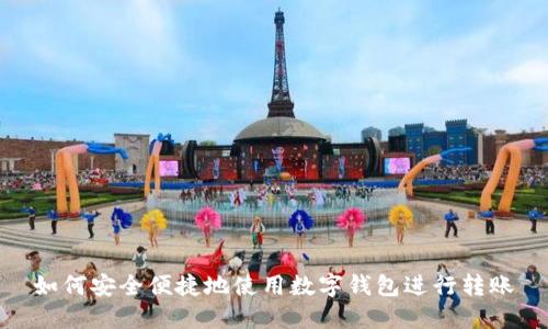 如何安全便捷地使用数字钱包进行转账