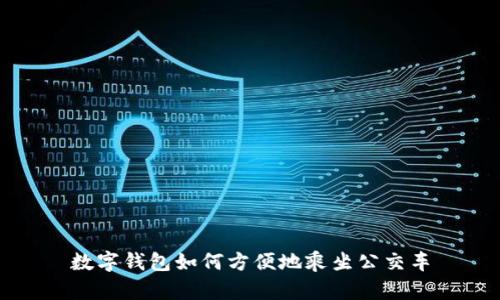 数字钱包如何方便地乘坐公交车