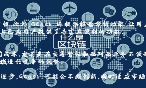    GCash：区块链钱包的优势与使用指南  / 

 guanjianci  GCash, 区块链钱包, 电子支付  /guanjianci 

 什么是GCash？ 
 GCash 是菲律宾的一种移动支付应用，旨在提供便捷的电子支付解决方案。用户可以通过GCash完成在线支付、账单支付、转账、购买商品等功能。虽然 GCash 是一种非常现代的数码钱包，但它并不完全是一个基于区块链的钱包。实际上，GCash 主要依赖于传统金融系统来处理交易，而区块链则是一种去中心化的数据记录技术。 

 GCash 的优势在于其易用性和全面的功能，它允许用户在手机上完成各种金融交易，无需携带现金或银行卡。此外，GCash 还提供了一些独特的功能，如工资支付、储蓄账户、贷款服务等。然而，许多用户并不清楚 GCash 与区块链钱包之间的区别，以及各自的优缺点。 

 GCash与区块链钱包的区别是什么？ 
 GCash 和区块链钱包的核心区别在于它们的基础架构和数据处理方式。GCash 是一种集中式的钱包，这意味着所有交易都通过中央服务器进行处理和验证。这种结构虽然简单易用，但在安全性和透明度方面相对较弱，因为用户的资金和数据都存储在集中服务器上，同时也容易受到黑客攻击和数据泄露的风险。 

 相比之下，区块链钱包是建立在区块链技术上的。这种技术的显著特点是去中心化，每笔交易都通过网络中的多个节点进行验证，从而形成一个不可篡改的分布式账本。这不仅提高了交易的透明度，还降低了被攻击的风险。区块链钱包用户可以完全控制自己的私钥和资产，避免了第三方机构的干预。 

 GCash的安全性如何？ 
对于GCash的安全性，用户一直以来都非常关注。GCash采取了一系列安全措施，包括多因素身份验证、交易通知、以及实时监控交易活动等。此外，用户可以通过设置强密码来保护自己的账户安全。然而，值得注意的是，虽然GCash采取了一些安全措施，但由于其集中式的特性，仍旧存在一定的风险：如果GCash的中央服务器遭到攻击，用户的资金可能会面临危险。 

 用户还需要对自己的账户进行日常管理，例如不随便分享自己的个人信息，定期更改密码，使用官方安全渠道进行操作，避免通过公共Wi-Fi网络进行敏感操作等。此外，GCash还提供实时的交易报告，用户可以随时检查自己的账户活动。一旦发现异常交易，可以及时联系GCash客服进行处理。 

 GCash的使用场景和功能有哪些？ 
 GCash 提供了多种的功能与使用场景，能够满足用户的日常支付需求。首先，用户可以通过 GCash 进行在线购物支付，无论是通过商城、电子商务平台还是实体店的扫码支付。 

 除此之外，GCash 还可以用于账单支付，如水电费、网络费等。用户只需要在应用内输入账单信息即可简单完成支付，方便快捷。此外，GCash 还允许用户进行工资支付、资金转账和 P2P（个人对个人）转账等，这大大简化了用户之间的金钱流动。 

 不仅如此，GCash 还提供储蓄服务，用户可以选择在 GCash 中储存一些资金，以便将来使用。对于普通用户而言，这种一站式的功能不仅方便，还能显著提升用户的交易效率。 

未来GCash的发展趋势是什么？
 随着金融科技的迅猛发展，GCash 也在不断进化，以满足用户日益多样化的需求。未来，GCash 有可能会引入更多的金融产品，如投资服务、保险产品等，进一步丰富其平台的功能。 

 此外，随着区块链和数字货币的兴起，GCash 可能会考虑与这些新兴技术整合，释出一条更为充实的支付生态链。例如，用户可能会在 GCash 中持有和交易数字货币，这将吸引更多的数字时代用户加入。

 综合来看，GCash 未来的发展将围绕科技创新、用户需求和市场变化展开。同时，GCash 也需要在保持安全和合规的前提下不断拓展其功能，从而更好地服务广大用户。 

 GCash未来可能与区块链技术结合吗？
 目前GCash并没有明确表态将会与区块链技术结合，但鉴于区块链的潜在优势，它们之间的结合还是有很大可能性的。如果GCash能够整合区块链技术，尤其是分布式账本和智能合约，可能会在用户体验、安全性和成本效益上实现较大的升级。  

 例如，用户的每一笔交易都可以在区块链上透明记录，从而避免欺诈和误用资金的情况。此外，智能合约可以自动执行某些条件，使得合同的执行更加高效和可信。在市场和用户需求的推动下，GCash与区块链的结合将不再是科幻，而是促进金融服务的一大步。 

 常见问题解答 
1. GCash是否可以用于国际汇款？
 GCash 目前主要面向菲律宾市场，在国际汇款方面的服务相对有限。很多用户希望能够通过 GCash 直接进行国际转账，但这在技术上有诸多限制。尽管如此，GCash仍与多家国际汇款公司有合作，可以支持一些基本的国际汇款服务。 
 然而，使用 GCash 完成国际汇款可能会涉及到高额的手续费，且汇率也不一定理想。因此，如果用户需要频繁或大额的国际汇款，建议选择专业的国际汇款服务提供商。在未来，GCash 可能会与更多国际机构合作，拓展其国际汇款能力。

2. 如何保证GCash账户的安全？
 为了确保 GCash 账户的安全，用户应该采取多种措施。首先，设置一个强密码，尽量避免使用生日、姓名等容易被猜测的信息。其次，启用双重身份验证（2FA），这将显著提高账户的安全性。 
 另外，用户应定期监控账户的交易记录，及时报告任何可疑活动。保持应用程序的更新，以确保其具备最新的安全补丁也是非常重要的。此外，尽量避免在不安全的网络（如公共Wi-Fi）中进行交易，保护个人信息不被泄露。 

3. GCash能否支持加密货币？
 到目前为止，GCash 并不支持用户直接交易或存储加密货币。因此，想要通过 GCash 涉足加密货币市场的用户需要寻找其他平台。尽管如此，由于越来越多的公司在探索与加密货币相关的创新产品，不排除 GCash 将来可能推出相应的功能。
 如果 GCash 能够整合加密货币支付，可能会吸引更多年轻用户和注重科技的消费者。此外，区块链技术的引入也会为 GCash 提供更大的产品扩展空间。

4. GCash在财务管理上有何优势？
 GCash 提供了一站式的财务管理解决方案，用户可以轻松跟踪消费记录和资金流动。通过预算管理工具，用户能够设定每月消费目标，帮助养成良好的消费习惯。此外，GCash 还提供报告分析功能，让用户可以清晰地看到自己的财务状况。 
 此外，GCash 允许用户进行小额储蓄，用户可以将日常消费剩余的资金存入 GCash 的储蓄账户，从而实现消费与储蓄的良性循环。总之，GCash 在财务管理上已为用户提供了丰富且便利的功能。 

5. GCash如何与传统金融服务竞争？
 GCash通过提供便捷的无现金支付方式、快速的资金转账以及丰富的附加服务，向传统金融机构发起了竞争。它大大降低了用户在处理日常金融事务时的时间成本，尤其是在交通繁忙和面对面业务不便的情况下。 
 此外，GCash能够通过大数据分析用户偏好，从而实时调整其产品和服务，提供个性化的金融解决方案，进一步加深用户忠诚度。这些都是GCash与传统金融领域进行竞争的优势。 

 总之，GCash 作为一种便捷的移动支付工具，虽然与区块链钱包存在差异，但它在用户体验、安全性及功能的多样性等方面也展示了其优势。未来，随着科技的进步，GCash 可能会不断创新，同时适应市场的变化与用户需求的转变。 