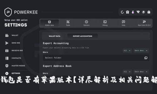 TP钱包是否有苹果版本？详尽解析及相关问题解答