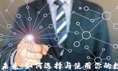 区块链钱包的未来：如何选择与使用你的数字货
