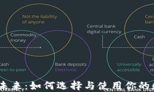 
区块链钱包的未来：如何选择与使用你的数字货币Token