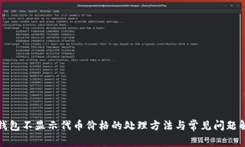 TP钱包不显示代币价格的处理方法与常见问题解答
