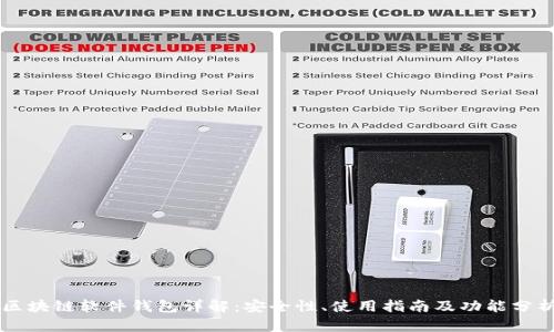 区块链软件钱包详解：安全性、使用指南及功能分析