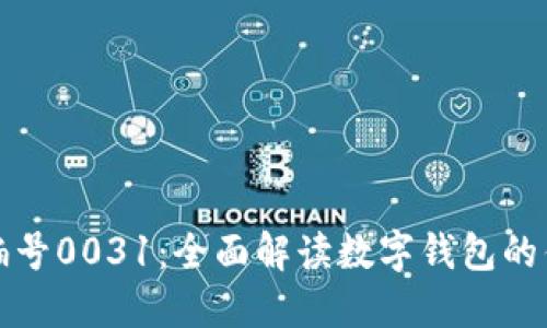 数字钱包编号0031：全面解读数字钱包的优势与应用