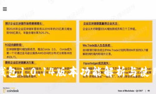 数字钱包1.0.14版本功能解析与使用指南