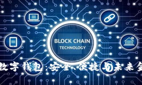 全面解析Past数字钱包：安全、便捷与未来金融的完美结合