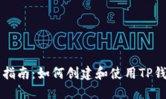 TP钱包测试网指南：如何创建和使用TP钱包测试网