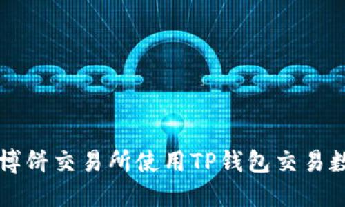 如何在博饼交易所使用TP钱包交易数字货币