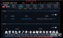 数字钱包开户卡：全面解析与使用指南