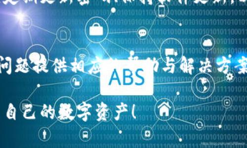 baioti如何创建TP数字钱包账户：一步一步指导/baioti  
TP数字钱包, 创建数字钱包, 区块链技术/guanjianci

一、什么是TP数字钱包？
TP数字钱包是一种基于区块链技术的电子钱包，旨在为用户提供安全、便捷的数字资产管理解决方案。用户可以在TP数字钱包中存储、接收和发送包括比特币、以太坊等多种加密货币。不同于传统银行账户，TP数字钱包利用去中心化的优势，让用户完全掌控自己的资金，使得资金在转账时不再依赖于第三方介入，这大大提升了交易的效率和安全性。

近年来，随着数字货币的兴起，越来越多的人开始关注和使用TP数字钱包。TP数字钱包不仅能存储虚拟货币，还支持多种区块链应用功能，包括去中心化交易、资产管理等服务，这使得它不仅仅是投资的工具，更是一个多功能的金融平台。

二、为什么选择TP数字钱包？
选择TP数字钱包的原因有很多。首先，TP数字钱包提供了强大的安全保障，其采用了前沿的加密技术，确保用户数字资产的安全。其次，用户界面友好，即使是新手也能轻松上手。此外，TP数字钱包的交易速度快，支持全天候的资金转账，为用户提供了极大的便捷。

再者，TP数字钱包还具有高度的灵活性，支持多种数字货币，并允许用户自由兑换。这意味着用户不仅可以存储自己的资产，还可以根据市场动态灵活调整投资组合，获取更好的收益。

三、如何创建TP数字钱包账户？
创建TP数字钱包账户的步骤相对简单，但都需要用户认真对待。下面将详细介绍如何创建TP数字钱包账户的具体步骤。

h4步骤一：访问TP官方网站/h4
首先，用户需要访问TP数字钱包的官方网站。确保该网站是官方的，避免进入钓鱼网站。一般情况下，用户可以在浏览器中输入TP钱包的官方网站链接，或者通过搜索引擎查找。在访问网站时，可以查看网站的安全证书，确保其安全性。

h4步骤二：下载TP数字钱包应用/h4
在TP官方网站上，通常会提供应用下载的链接。用户可以根据自己的手机操作系统，选择下载适合的版本。TP数字钱包一般都支持iOS和Android系统，用户可以依据自己的手机进行下载。下载完成后，按照提示完成安装。

h4步骤三：创建新账户/h4
安装完成后，用户打开TP应用，点击“创建新账户”选项。在这里，用户需要填写基本的账户信息，包括用户名、密码等。建议用户设置一个强密码，确保账户的安全。

h4步骤四：备份助记词/h4
创建账户时，系统会生成一组助记词，这是恢复账户的关键。用户必须将这组助记词抄写下来并妥善保管，因为这个助记词是唯一的，失去就意味着无法找回账户。最好是将助记词保存在一个安全的地方，不要随意分享给他人。

h4步骤五：验证身份/h4
在一些情况下，TP数字钱包可能会要求用户进行身份验证。这一过程一般会通过手机号码、邮箱或者人脸识别等方式完成。完成身份验证后，用户的账户就创建成功，可以开始使用了。

在整个创建过程中，用户需要注意保护自己的隐私和安全，不要随意泄露个人信息和助记词。

四、使用TP数字钱包的注意事项
虽然TP数字钱包使用起来非常便利，但用户在使用过程中仍需注意一些事项。首先，确保软件保持最新，定期检查更新，避免因版本过旧造成安全隐患。其次，尽量避免在公共网络下进行高风险操作，如转账或交易，这样可以降低被攻击的风险。

此外，用户还需定期检查自己的账户状态，一旦发现异常情况，应立即更改密码并联系TP客服。务必保持警惕，不要轻易相信网络上的虚假信息，尤其是涉及到资金转账时。这样做能够更好地保护用户的数字资产安全。

五、TP数字钱包的功能推荐
TP数字钱包提供了多种实用功能，用户可以根据自己的需求选择使用。例如，用户可以通过TP钱包直接在平台内进行加密货币的买卖操作，平台通常会提供实时的行情数据，帮助用户做出更有效的投资决策。此外，它还允许用户进行链上资产管理，用户可以查看资产的实时收益，更好地监控资金流动。

TP数字钱包内置了一键兑换功能，支持多种数字货币之间的快速兑换。用户只需选择想要兑换的币种，输入数量，即可完成交易。此外，TP钱包还支持数字货币的转账、提现，以及与其他区块链应用的联动使用，极大提高了用户的使用体验。

六、常见问题及解答

h4问题一：如果忘记助记词，应该如何找回我的TP数字钱包账户？/h4
助记词是TP数字钱包账户的唯一识别凭证，因此，如果用户忘记了助记词，将无法恢复账户。为了避免这种情况，用户在创建账户后一定要将助记词妥善备份并保存到安全的地方。建议用户使用密码管理器来帮助记录助记词。

h4问题二：TP数字钱包支持哪些加密货币？/h4
TP数字钱包支持多种主流的加密货币，包括但不限于比特币、以太坊、瑞波币、莱特币等。用户可以在TP钱包中自由存储和管理这些数字货币。为了确保支持的币种列表没有过时，建议用户定期查看TP官方网站上的相关信息。

h4问题三：创建TP数字钱包账户是免费的么？/h4
创建TP数字钱包账户完全免费。用户不需要支付任何费用即可注册账户。需要注意的是，用户在进行交易或转账时，可能需要支付区块链网络的交易费用，这笔费用是由网络产生的，与TP钱包本身无关。

h4问题四：TP数字钱包的安全性如何？/h4
TP数字钱包在安全性方面做了大量投资，采用了多重加密技术来保证用户的资产安全。此外，TP钱包还提供了双重身份验证功能，以进一步增强安全性。用户应定期更新密码、保持软件更新，以及提高自身的安全防护意识。

h4问题五：TP数字钱包的客服在哪？我遇到问题该如何联系？/h4
TP数字钱包通常会在官方网站上提供客服联系方式。如果用户在使用过程中遇到问题，可以通过邮件、电话或在线聊天的方式联系TP客服。客服会根据用户的问题提供相应的帮助与解决方案，确保用户能够顺利使用TP数字钱包。

通过本指南，用户可以轻松了解如何创建TP数字钱包账户，并掌握使用过程中需要注意的重要事项。希望大家能在使用TP数字钱包的过程中，安全、便捷地管理自己的数字资产！