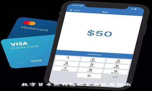 数字货币热钱包推荐与使用指南