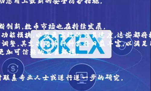   TP钱包的币为什么可以买但不能卖？解决方法推荐！ / 

 guanjianci TP钱包, 买币, 卖币 /guanjianci 

为什么TP钱包的币可以买但不能卖？
在使用TP钱包的过程中，很多用户会发现他们可以顺利购买数字货币，却在尝试出售时遇到障碍。这种情况可能会让人感到困惑和沮丧，特别是在市场波动较大的时候。那么，为什么会出现这种现象呢？
首先，TP钱包中的钱包资产可能存在特定的限制。有些用户在购买某种币种时，可能需要符合一定的条件或满足特定的要求，才能够将其出售。这些要求可能源于监管政策、交易平台的限制，或是币种本身的特性。例如，有些新上线的币种在市场上流通性差，导致用户在出售时难以找到买家。
其次，TP钱包的网络或交易功能可能在某些情况下出现问题。这可能是由于维护、系统升级，或是网络拥堵等因素导致的。用户在使用时需要关注TP钱包的官方通告，以便了解系统运行的最新状态。
另外，与币种相关的交易所的限制也可能影响用户的买卖行为。不论是技术问题还是政策问题，用户在交易过程中都会受到交易所的影响，这可能是造成买可以但卖不出的原因之一。

如何解决TP钱包的卖币问题？
如果您在TP钱包中遇到可以买币但不能卖币的情况，您可以尝试以下几种解决方法。
首先，您可以确认您的账户是否符合所有要求。某些平台或钱包在进行买卖交易时，可能会要求用户完成KYC（实名认证）或满足一定的账户余额要求。检查您的账户状态，确保您满足所有要求。
其次，您应该检查TP钱包的最新通知或公告，了解是否有关于卖出功能的暂停或限制。在此期间，您可以通过各种社交媒体或论坛与其他用户交流，了解大家的经验和解决途径。
如果网络或系统问题对您出售货币造成障碍，您可以重启TP钱包应用，或者尝试在不同的时间重新进行交易。网络波动是常见的情况，但大多数时候，只需稍等片刻，交易功能就会恢复正常。
另外，考虑将您的资产转移到其他交易平台进行交易。如果TP钱包的卖出功能一直无法正常使用，您也可以寻找其他信誉良好的交易所。确保在转移资产之前，您了解所有安全措施，以避免丢失资产。

如何选择合适的币种进行交易？
交易数字货币并非易事，尤其是在面对众多币种选择时。如何选择合适的币种是每位投资者都需要面对的挑战。
选择币种时，首先要进行市场调研，了解每种币种的基础资料，如项目团队、技术背景、市场需求等。这不仅能帮助您判断该币种的投资前景，还能让您更清楚该币种的市场风险。
其次，需要关注该币种的交易量和流通量。流通量大的币种通常具有更高的流动性和更少的价格波动，这有利于您更安全、方便地进行交易。与之相反，流通量低的币种可能在交易时面临更高的风险和更大的不确定性。
再者，了解当前宏观经济因素和行业动态同样重要。数字货币市场受到许多外部因素的影响，比如政策变化、经济动荡等，这些因素可能造ust市场变化。因此，关注市场动态可以帮助您更好地进行交易决策。
最后，不要忽视技术分析和图表分析。通过技术分析，您可以更精准地把握市场走势，把握合适的买入及卖出时机。这不仅能提高您的交易成功率，还能帮助您根据市场情况及时调整投资策略。

如何提高在TP钱包中的交易成功率？
在TP钱包中交易的成功率与多种因素有关，包括市场情况、选择的币种、以及自身的操作技巧等。那么，如何才能提高交易成功率呢？
首先，建议您熟悉使用TP钱包的所有功能。不论是买入还是卖出，只有当您对钱包的操作流程十分熟悉，才能更好地减少操作失误。此外，可以多查看相关教学视频或指导文章，以提升您的交易技能。
再次，建议设定合理的止损与止盈点。合理的止损点可以降低潜在的损失，而止盈点能够确保您在市场走高时及时锁定收益。在波动大的市场中，止损和止盈策略尤为重要，可以有效防止情绪化操作。
保持冷静与耐心是成功的关键。市场瞬息万变，尤其是数字资产的波动率相对较大，因此您需要培养心理素质，避免因市场短期波动而做出不理智的决策。
同时，了解和利用各类工具和资源，如行情分析工具、自动交易程序等，可以帮助您在激烈的市场竞争中保持优势。很多时候，领先一步的决策能够帮助您积累可观的收益。

如何进行TP钱包的安全管理？
数字资产安全是至关重要的，在使用TP钱包时，安全管理显得尤为重要。用户在进行交易前需了解如何有效管理钱包安全。
首先，设置强而复杂的密码是保护钱包最简单有效的方法之一。密码应该包含大小写字母、数字和特殊符号，而非简单的数字组合或字母顺序。此外，定期更改密码，以提高安全性。
其次，开启双重认证（2FA）功能。通过启用双重认证，您可以为自己的账户添加一道额外的安全防线。在尝试登录或进行交易时，系统会要求您输入手机接收到的验证码，这可以有效避免账户被不法分子侵入。
了解和定期备份私钥也非常重要，私钥是您资产的唯一凭证。将其保存在安全的位置，且不要将其泄露给他人。丢失私钥将导致您永远无法访问您的数字资产。
最后，保持软件和钱包应用的及时更新也是预防安全问题的一部分。信息安全风险常常源于过时的软件，定期更新将能帮助您用上最新的安全防护措施。

未来TP钱包及其交易的前景是什么？
TP钱包作为一种较受欢迎的数字货币钱包，其未来前景如何无疑是投资者和用户关注的重点。当前，随着区块链技术的不断创新，数币市场也在持续发展。
首先，TP钱包正在不断改进用户体验，把更多的用户需求放在首位。未来的项目更新可能包括更简洁的操作界面、更强大的功能模块，以及更高效的交易速度，这些都将极大提升用户的使用体验。
其次，TP钱包可能会扩展其支持的币种和交易策略。目前，越来越多的新型数字资产涌现，TP钱包可能会根据市场变化及时调整，其支持的币种种类将日益丰富，以满足用户的不同需求。
此外，随着全球对于数字货币法律法规的逐步完善，TP钱包的合规性和安全性会得到进一步加强，这也将为用户提供一个更加可信赖的交易环境。
总体而言，TP钱包的未来发展空间很大，用户应该密切关注其发展动态，以便及时作出反应，并合理调整自己的投资策略。

以上便是有关TP钱包可以买币但不能卖的详细分析与探讨。如果您在使用过程中有其他问题或需要进一步的帮助，请随时联系专业人士或进行进一步的研究。