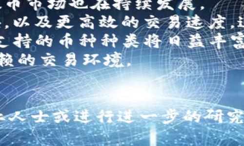   TP钱包的币为什么可以买但不能卖？解决方法推荐！ / 

 guanjianci TP钱包, 买币, 卖币 /guanjianci 

为什么TP钱包的币可以买但不能卖？
在使用TP钱包的过程中，很多用户会发现他们可以顺利购买数字货币，却在尝试出售时遇到障碍。这种情况可能会让人感到困惑和沮丧，特别是在市场波动较大的时候。那么，为什么会出现这种现象呢？
首先，TP钱包中的钱包资产可能存在特定的限制。有些用户在购买某种币种时，可能需要符合一定的条件或满足特定的要求，才能够将其出售。这些要求可能源于监管政策、交易平台的限制，或是币种本身的特性。例如，有些新上线的币种在市场上流通性差，导致用户在出售时难以找到买家。
其次，TP钱包的网络或交易功能可能在某些情况下出现问题。这可能是由于维护、系统升级，或是网络拥堵等因素导致的。用户在使用时需要关注TP钱包的官方通告，以便了解系统运行的最新状态。
另外，与币种相关的交易所的限制也可能影响用户的买卖行为。不论是技术问题还是政策问题，用户在交易过程中都会受到交易所的影响，这可能是造成买可以但卖不出的原因之一。

如何解决TP钱包的卖币问题？
如果您在TP钱包中遇到可以买币但不能卖币的情况，您可以尝试以下几种解决方法。
首先，您可以确认您的账户是否符合所有要求。某些平台或钱包在进行买卖交易时，可能会要求用户完成KYC（实名认证）或满足一定的账户余额要求。检查您的账户状态，确保您满足所有要求。
其次，您应该检查TP钱包的最新通知或公告，了解是否有关于卖出功能的暂停或限制。在此期间，您可以通过各种社交媒体或论坛与其他用户交流，了解大家的经验和解决途径。
如果网络或系统问题对您出售货币造成障碍，您可以重启TP钱包应用，或者尝试在不同的时间重新进行交易。网络波动是常见的情况，但大多数时候，只需稍等片刻，交易功能就会恢复正常。
另外，考虑将您的资产转移到其他交易平台进行交易。如果TP钱包的卖出功能一直无法正常使用，您也可以寻找其他信誉良好的交易所。确保在转移资产之前，您了解所有安全措施，以避免丢失资产。

如何选择合适的币种进行交易？
交易数字货币并非易事，尤其是在面对众多币种选择时。如何选择合适的币种是每位投资者都需要面对的挑战。
选择币种时，首先要进行市场调研，了解每种币种的基础资料，如项目团队、技术背景、市场需求等。这不仅能帮助您判断该币种的投资前景，还能让您更清楚该币种的市场风险。
其次，需要关注该币种的交易量和流通量。流通量大的币种通常具有更高的流动性和更少的价格波动，这有利于您更安全、方便地进行交易。与之相反，流通量低的币种可能在交易时面临更高的风险和更大的不确定性。
再者，了解当前宏观经济因素和行业动态同样重要。数字货币市场受到许多外部因素的影响，比如政策变化、经济动荡等，这些因素可能造ust市场变化。因此，关注市场动态可以帮助您更好地进行交易决策。
最后，不要忽视技术分析和图表分析。通过技术分析，您可以更精准地把握市场走势，把握合适的买入及卖出时机。这不仅能提高您的交易成功率，还能帮助您根据市场情况及时调整投资策略。

如何提高在TP钱包中的交易成功率？
在TP钱包中交易的成功率与多种因素有关，包括市场情况、选择的币种、以及自身的操作技巧等。那么，如何才能提高交易成功率呢？
首先，建议您熟悉使用TP钱包的所有功能。不论是买入还是卖出，只有当您对钱包的操作流程十分熟悉，才能更好地减少操作失误。此外，可以多查看相关教学视频或指导文章，以提升您的交易技能。
再次，建议设定合理的止损与止盈点。合理的止损点可以降低潜在的损失，而止盈点能够确保您在市场走高时及时锁定收益。在波动大的市场中，止损和止盈策略尤为重要，可以有效防止情绪化操作。
保持冷静与耐心是成功的关键。市场瞬息万变，尤其是数字资产的波动率相对较大，因此您需要培养心理素质，避免因市场短期波动而做出不理智的决策。
同时，了解和利用各类工具和资源，如行情分析工具、自动交易程序等，可以帮助您在激烈的市场竞争中保持优势。很多时候，领先一步的决策能够帮助您积累可观的收益。

如何进行TP钱包的安全管理？
数字资产安全是至关重要的，在使用TP钱包时，安全管理显得尤为重要。用户在进行交易前需了解如何有效管理钱包安全。
首先，设置强而复杂的密码是保护钱包最简单有效的方法之一。密码应该包含大小写字母、数字和特殊符号，而非简单的数字组合或字母顺序。此外，定期更改密码，以提高安全性。
其次，开启双重认证（2FA）功能。通过启用双重认证，您可以为自己的账户添加一道额外的安全防线。在尝试登录或进行交易时，系统会要求您输入手机接收到的验证码，这可以有效避免账户被不法分子侵入。
了解和定期备份私钥也非常重要，私钥是您资产的唯一凭证。将其保存在安全的位置，且不要将其泄露给他人。丢失私钥将导致您永远无法访问您的数字资产。
最后，保持软件和钱包应用的及时更新也是预防安全问题的一部分。信息安全风险常常源于过时的软件，定期更新将能帮助您用上最新的安全防护措施。

未来TP钱包及其交易的前景是什么？
TP钱包作为一种较受欢迎的数字货币钱包，其未来前景如何无疑是投资者和用户关注的重点。当前，随着区块链技术的不断创新，数币市场也在持续发展。
首先，TP钱包正在不断改进用户体验，把更多的用户需求放在首位。未来的项目更新可能包括更简洁的操作界面、更强大的功能模块，以及更高效的交易速度，这些都将极大提升用户的使用体验。
其次，TP钱包可能会扩展其支持的币种和交易策略。目前，越来越多的新型数字资产涌现，TP钱包可能会根据市场变化及时调整，其支持的币种种类将日益丰富，以满足用户的不同需求。
此外，随着全球对于数字货币法律法规的逐步完善，TP钱包的合规性和安全性会得到进一步加强，这也将为用户提供一个更加可信赖的交易环境。
总体而言，TP钱包的未来发展空间很大，用户应该密切关注其发展动态，以便及时作出反应，并合理调整自己的投资策略。

以上便是有关TP钱包可以买币但不能卖的详细分析与探讨。如果您在使用过程中有其他问题或需要进一步的帮助，请随时联系专业人士或进行进一步的研究。