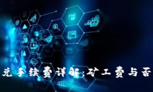 TP钱包闪兑手续费详解：矿工费与否及其影响