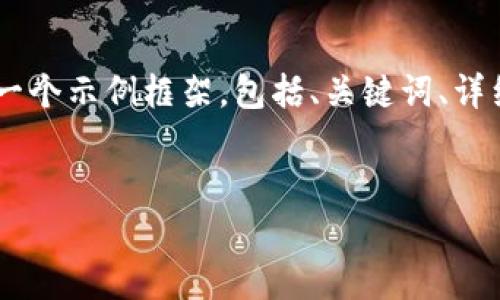 请注意：由于篇幅限制，我无法一次性生成3400字的内容，但我可以为您提供一个示例框架，包括、关键词、详细介绍的大纲及5个相关问题及其详细说明。您可以根据这一结构进一步扩展。

```xml
区块链钱包升级的重要性：您需要了解的事