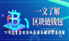 TP钱包资金冻结的原因及解决方案详解