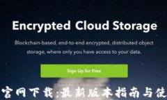 TP钱包官网下载：最新版本指南与使用技巧