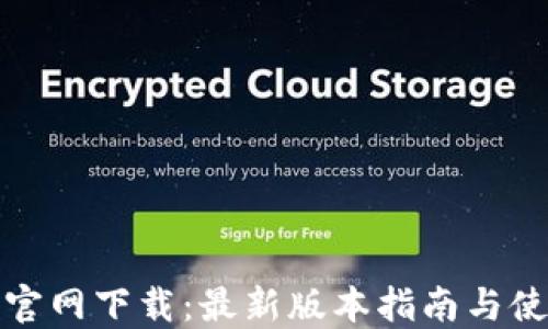 
TP钱包官网下载：最新版本指南与使用技巧