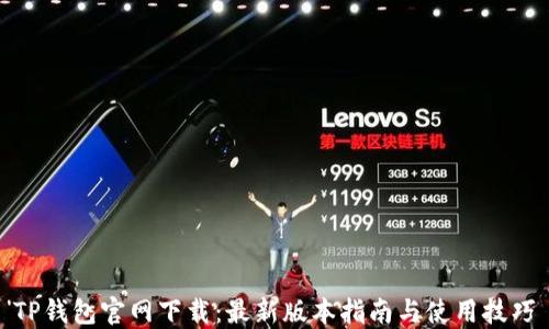 
TP钱包官网下载：最新版本指南与使用技巧