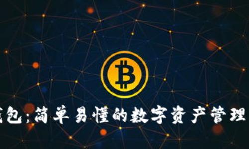 TP钱包：简单易懂的数字资产管理工具