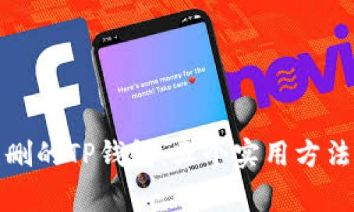 如何恢复误删的TP钱包：五个实用方法与注意事项