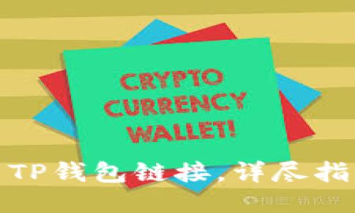 如何将币安与TP钱包链接，详尽指南及操作步骤