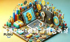 欧易如何将USDT提到TP钱包的详细指南