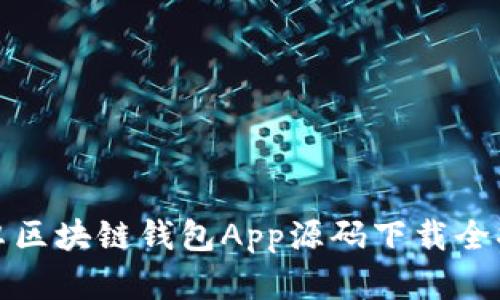 安卓区块链钱包App源码下载全指南