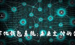 合肥数字化钱包系统：未来支付的便捷之选