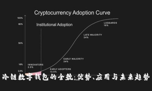冷链数字钱包的全貌：优势、应用与未来趋势