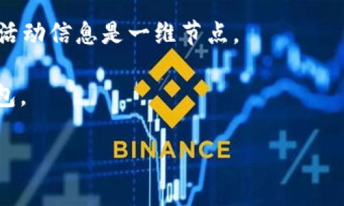 TP钱包的排名及其背后原因分析

TP钱包, 加密货币钱包, 区块链技术/guanjianci

随着区块链技术和加密货币的不断发展，数字货币钱包的需求也愈加旺盛。TP钱包作为一款流行的加密货币钱包，吸引了很多用户的关注。关于TP钱包的排名问题，涉及到它在市场中的受欢迎程度、功能以及用户体验等多方面因素。在这篇文章中，我们将探讨TP钱包的市场排名、其特性、优缺点、以及如何选择一款适合自己的数字货币钱包。

TP钱包的市场排名分析

要了解TP钱包的排名，首先需要把它与市场上的其他加密货币钱包进行比较。目前，加密货币钱包的市场种类繁多，包括热钱包和冷钱包、Custodial（托管）钱包和Non-Custodial（非托管）钱包等。TP钱包作为一款热钱包，不仅支持多种主流加密货币，还在用户体验上特别注重。根据用户反馈和市场调研，TP钱包通常在数字货币钱包的综合排名中位于前列，尤其是在中国市场。

TP钱包的功能多样化和友好的用户界面使得初学者和资深用户均能轻松上手，这也是它在市场上取得良好排名的原因之一。此外，TP钱包强大的安全性和数据加密功能也使得用户对它的信任度较高，进而提升了它的排名。

TP钱包的主要特性

TP钱包的核心特性包括但不限于以下几点：

ul
  listrong多币种支持：/strongTP钱包支持包括比特币、以太坊、Ripple、狗狗币等多种加密货币，为用户提供了更广泛的选择。/li
  listrong安全性高：/strongTP钱包采用先进的加密技术，确保用户资产的安全。此外，它还提供了二次验证功能，有效防止盗窃风险。/li
  listrong用户友好界面：/strong经过精心设计的用户界面，使得用户在使用时更加方便快捷，尤其适合没有技术背景的用户。/li
  listrong社区支持：/strongTP钱包有活跃的用户社区，用户可以通过社区互相帮助，分享经验及心得。/li
/ul

TP钱包的优缺点

同任何产品一样，TP钱包也有其优缺点，用户在选择数字货币钱包时必须综合考虑。

strong优点：/strong
ul
  li易于使用，特别适合新手用户。/li
  li安全性高，针对资产安全采取了多种保护措施。/li
  li更新频繁，功能持续完善。/li
/ul

strong缺点：/strong
ul
  li作为热钱包，存在一定的安全风险，尤其是在网络环境不稳定的情况下。/li
  li相对来说，交易费用可能会高于某些冷钱包。/li
/ul

如何选择合适的数字货币钱包

在选择数字货币钱包时，用户应该考虑多个因素。首先，安全性是最重要的，用户需要确保钱包能够有效保护其资产安全。其次，用户体验和界面的友好程度也是关键因素。第三，支持的币种数量和交易费用也是考虑的重点。此外，社区支持和技术更新频率也应纳入考虑范围。

建议用户在选择钱包之前，可以通过一些网站和社区了解不同钱包的用户反馈，从而做出更为合理的选择。

TP钱包的发展趋势

随着区块链技术的不断进步，TP钱包也在积极调整和其功能。未来，TP钱包可能会进一步扩展对新兴加密货币的支持，同时提升用户体验，例如通过引入更多的第三方服务来为用户提供更丰富的功能。

另外，随着全球范围内对加密货币监管的逐步完善，TP钱包也需要在合规性上做出相应的调整，在安全性和合规性之间取得良好的平衡。

常见的问题与解答

为了解决广大用户对TP钱包的兴趣及疑惑，我们整理了五个相关问题，并逐一进行详细解答。

1. TP钱包安全吗？

关于TP钱包的安全性，首先需明确其采用的是何种加密技术。TP钱包在用户数据和资产保护上采用了多重加密措施，确保证用户的虚拟资产不受外界不法分子的威胁。此外，TP钱包也提供了双重身份验证功能，确保只有经过认证的用户才能进行交易。这些安全性措施都为用户的数字资产提供了强有力的保护。

同时，用户在使用TP钱包时也要定期更新软件，以防止安全漏洞带来的风险。此外，用户在使用数字货币钱包时也应保持警惕，不要随意点击可疑链接，及时备份助记词，以防账号被盗。

2. TP钱包支持哪些加密货币？

TP钱包支持多种主流加密货币，包括但不限于比特币（BTC）、以太坊（ETH）、Ripple（XRP）、狗狗币（DOGE）等。具体支持的币种数量可能随着软件的更新而有所变化，因此用户在下载使用之前，建议查阅官方信息，以确认最新支持的币种列表。

除了主流货币，TP钱包还在不断添加新兴的币种，以满足用户多元化的需求。用户在使用时，可以根据自己的交易需求选择相应的币种进行管理及交易。

3. TP钱包的使用费用如何？

TP钱包在进行交易时会收取一定的手续费，具体费用可能会因市场波动而有所不同。一般来说，数字货币交易的费用包括矿工费和平台手续费。矿工费是进行交易时，网络中矿工为确认交易而收取的费用，TP钱包会根据网络的拥堵程度自动计算交易费用。建议用户在交易前，查看TP钱包软件中关于交易费用的相关提示，以便选择合适的交易时机。

此外，用户在选择钱包时，也可以对比不同钱包的费用结构，以便选择费用更为合理的钱包进行使用。

4. 如何提高使用TP钱包的效率？

为了提高使用TP钱包的效率，用户可以从以下几个方面进行：

ul
  li熟悉钱包的功能，掌握常用操作，如转账、接收等，以便在需要时能迅速进行操作。/li
  li定期检查钱包的更新，确保使用最新版本，以获得更加流畅的体验。/li
  li使用稳定的网络环境，以减少由于网络不稳定导致的交易延迟。/li
  li备份助记词和密钥，并定期进行安全审查，确保账号安全。/li
/ul

5. TP钱包的用户社区活跃吗？

TP钱包的用户社区相对活跃，用户可以通过官方论坛、社交媒体、微信等多种平台与其他用户进行互动和交流。在社区中，用户分享使用经验和技巧，也能获取到官方的更新、活动信息是一维节点。

此外，TP钱包也定期举办线上与线下的用户见面会，以增强用户之间的互动。这种社区建设不仅为用户提供了技术支持和交流平台，也吸引了更多的新用户关注和使用TP钱包。

通过以上的分析与探讨，相信您对TP钱包的使用和市场排行有了更清晰的了解。