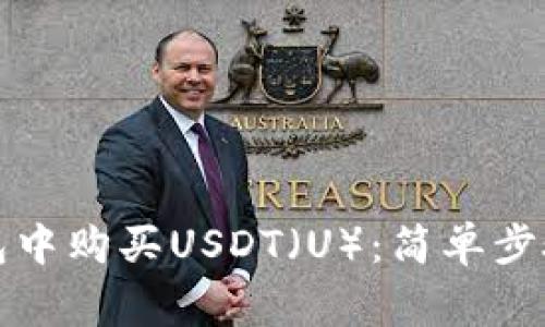 如何在TP钱包中购买USDT（U）：简单步骤与注意事项