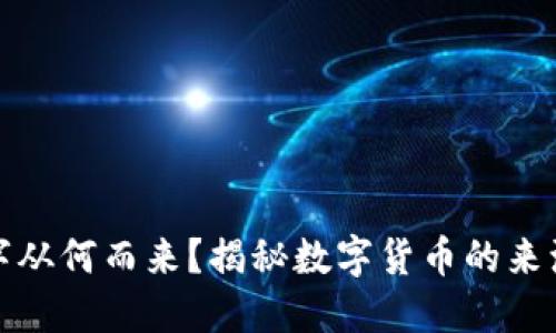 钱包里的数字从何而来？揭秘数字货币的来源与运作机制