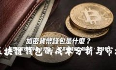 开发区块链钱包的成本分析与市场行情