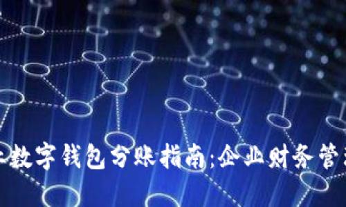 京东企业数字钱包分账指南：企业财务管理新选择