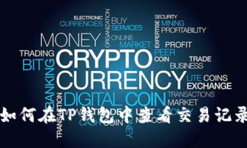 如何在TP钱包中查看交易记录