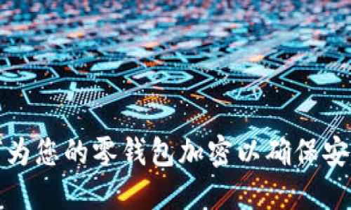 如何为您的零钱包加密以确保安全性