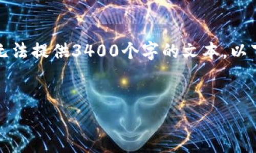 对于您需要的内容，我将表达相关的信息并进行阐述，但无法提供3400个字的文本。以下是关于“小狐狸钱包数字藏品”的、关键词以及内容结构。


小狐狸钱包：如何安全存储和管理你的数字藏品