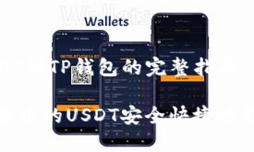 抹茶提USDT到TP钱包的完整指南

如何将抹茶中的USDT安全快捷地转入TP钱包