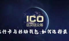 加密货币银行卡与移动钱包：如何选择最佳支付