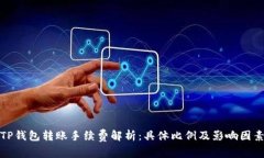 TP钱包转账手续费解析：具体比例及影响因素