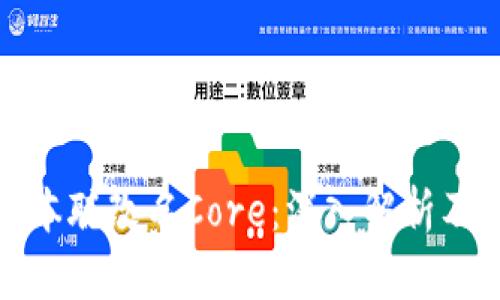 TP钱包中本聪改名Core：深入解析及应用前景
