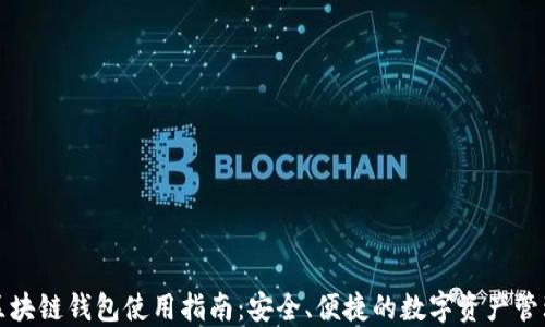 
郑州区块链钱包使用指南：安全、便捷的数字资产管理方案