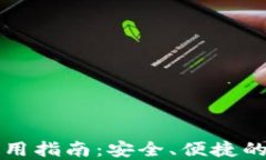 郑州区块链钱包使用指南：安全、便捷的数字资