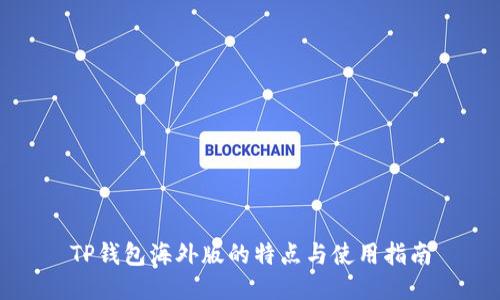TP钱包海外版的特点与使用指南