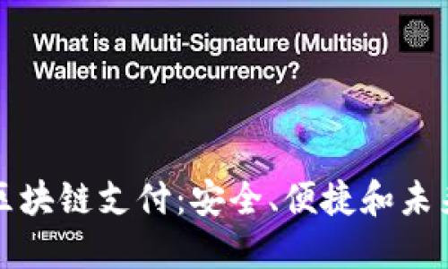 电子钱包与区块链支付：安全、便捷和未来的发展趋势