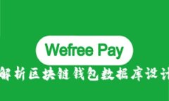 全面解析区块链钱包数据库设计方案